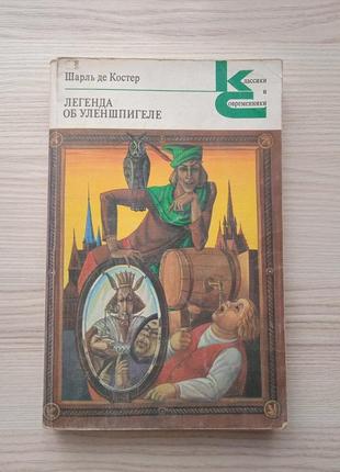Шарль де костер "легенда об уленшпигеле"