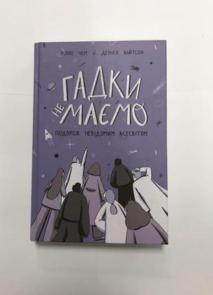 Книга гадки не маємо. подорож невідомим всесвітом