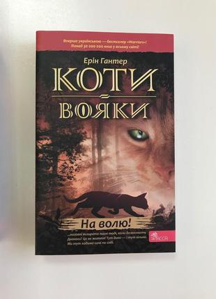 Книга коти вояки на волю!