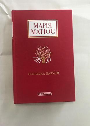 Солодка даруся марія матіос