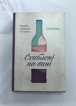 Книга схиблені на вині мандрівка у вишуканий світ сомельє