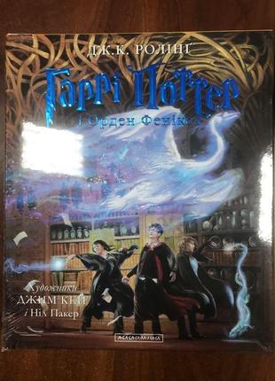 Гаррі поттер і орден фенікса подарункове ілюстроване видання