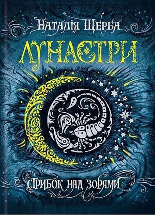 Книга лунастри.стрибок над зорями книга 1 наталія щерба