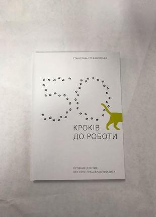 Книга 50 кроків до роботи путівник для тих, хто хоче працевлаш...