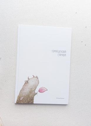 Книга "томашекова справа"