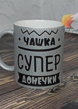 Чашка для донечки "чашка супер донечки" 330 мл колір глітерний срібний