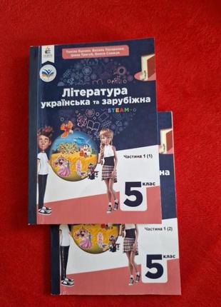 Книга "література українська та зарубіжна",5 клас,нуш ,і частина(дві книги)