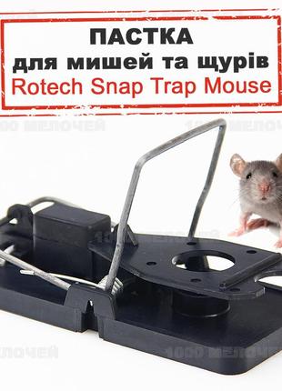 Мишоловка хлопушка rotech snap trap mouse 10 см