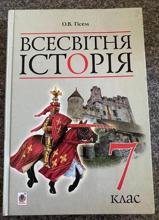 Всесвітня історія 7 клас гісем