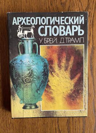 Археологія книга археологический словарь історія вінтаж