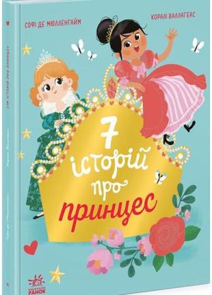 Сім історій про принцес. - софі де мюлленгайм. - 9786170984753