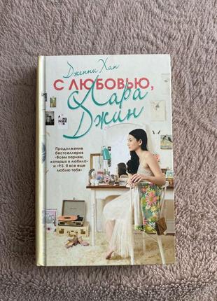 Дженні хан «всім хлопцям, яких я любила раніше»1 фото