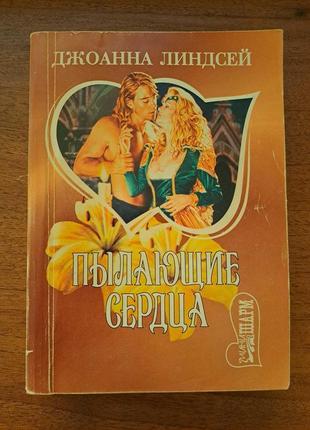 Джоанна ліндсей. палкі серця (любовний роман)