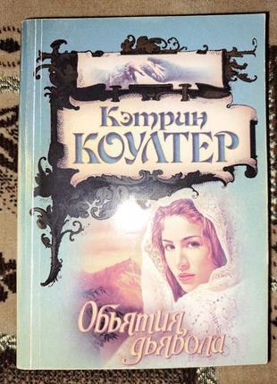 Кетрін коултер. обійми диявола (любовний роман)