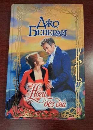 Джо беверли. ночі без сну (любовний роман)