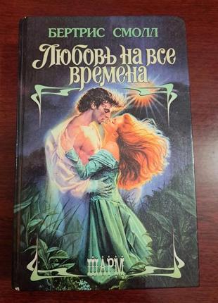 Бертріс смол. любов на всі часи (любовний роман)