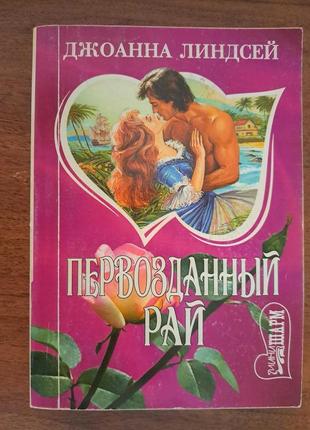 Джоанна линдсей. первозданный рай (любовный роман)