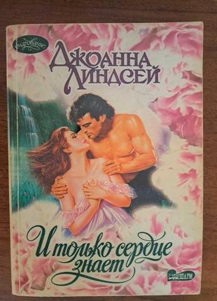 Джоанна линдсей. и только сердце знает (любовный роман)