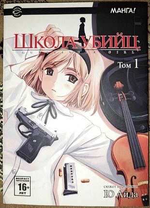 Манга школа убийц/gunslinger girl 1 том