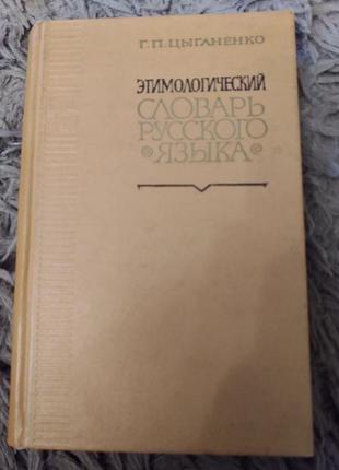 Цимологічний словник російської мови