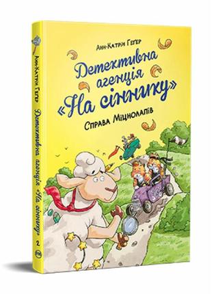 Детективна агенція «на сіннику». книга 2 справа міцнолапів. - анн-катрін геґер. -  978-617-8373-36-8