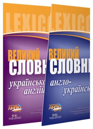 Словник англо-український словник українсько-англійський1 фото