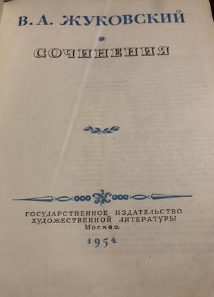 В. а. жуковський твори 1954