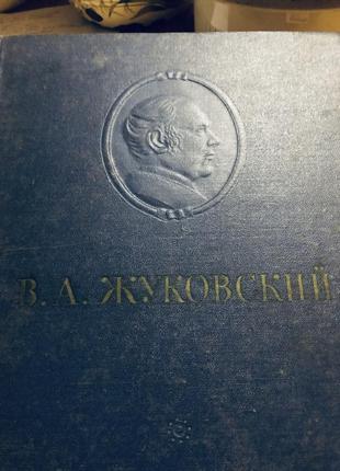 В. а. жуковський твори 19542 фото