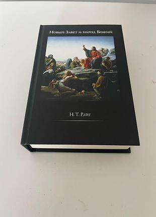 Новий завіт і народ божий. н.т. райт.