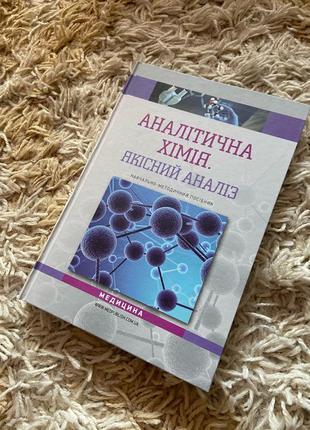 Книга з аналітичної книги для фармацевтів