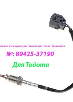 Датчик температуры выхлопных газов 8942537190  89425e0270  тойота