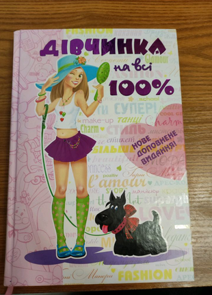 Книга "дівчина на всі 100%"
