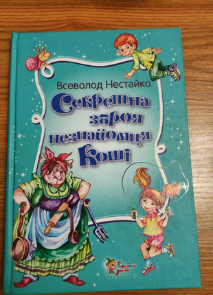 Книга "секретна зброя незнайомця коші"  всеволод нестайко