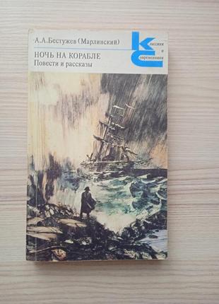 А.а.бестужев "ночь на корабле"