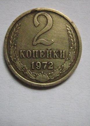 Монета срср 2 копійки 1972 р.