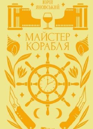 Майстер корабля. -  я. цимбал. -  9786171701090