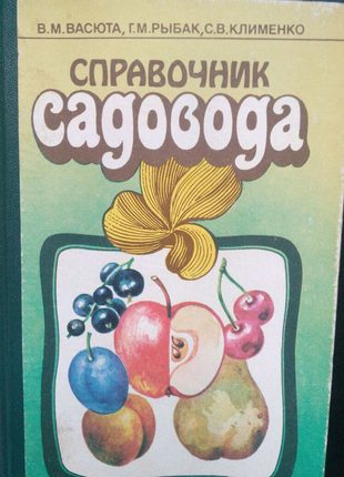 Книга довідник садівника