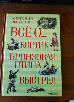 Книга-збірник трилогії а. рибакова1 фото