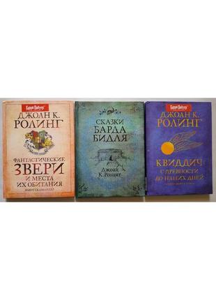 Казки барда бідля/квіддіч/ фантастичні звірі — г.поттер