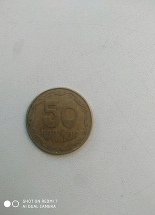 50 копійок 1992 року1 фото