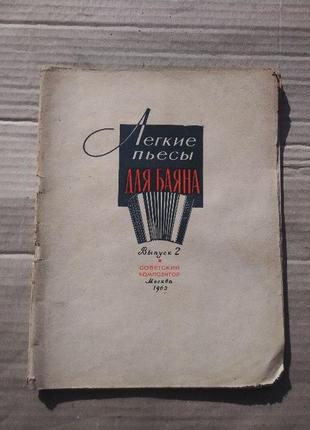 Ноти легкі п'єси для баяна. вип. 2 1962 г