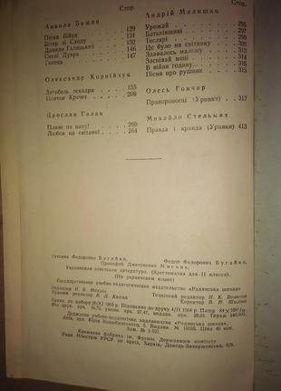 Українська радянська література хрестоматія 11 клас 1964 рік5 фото