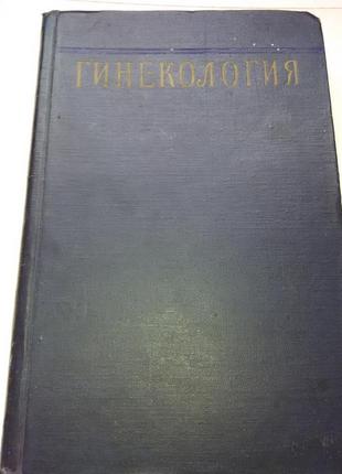 Бодяжина. гінекологія. 1957 р.