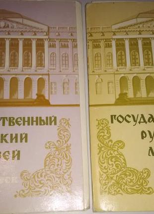 Комплект листівок "державний російський музей" 7, 8 випуски