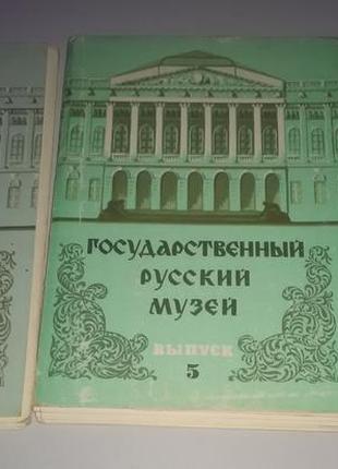 Комплект листівок "державний російський музей" 4, 5, 6 випуски