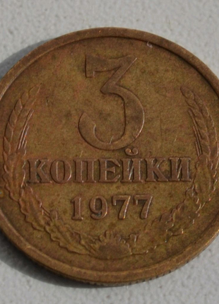 3 копійки 1977 року