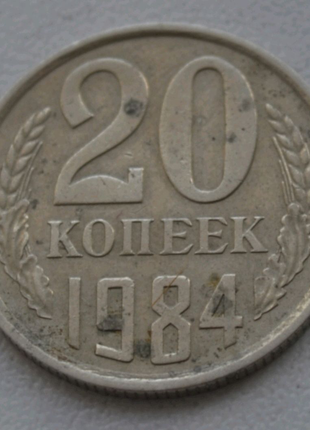 20 копійок 1984 року