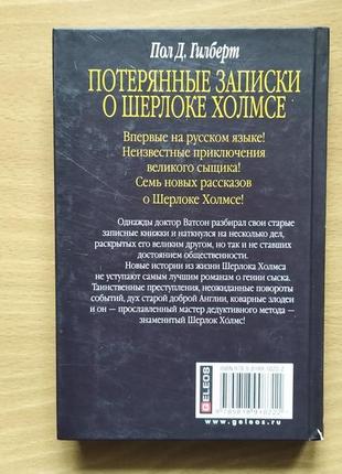 Потерянные записки о шерлоке холмсе / пол д. гилберт4 фото