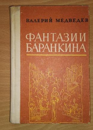 Валерий медведев / фантазии баранкина