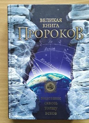 Великая книга пророков